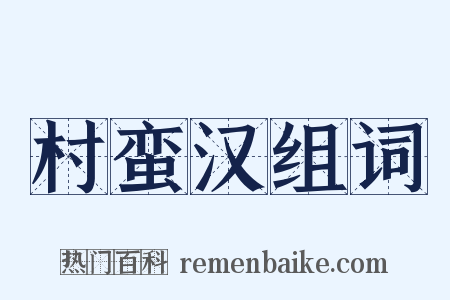 村蛮汉组词是什么意思的图片